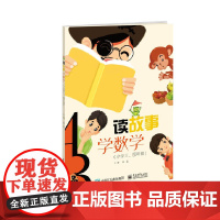 读故事 学数学(小学三、四年级)