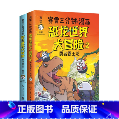 [赛雷三分钟漫画]恐龙世界大冒险1+2 [正版]赛雷三分钟漫画恐龙世界大冒险全2册 勇闯白垩纪+勇者霸王龙 全彩科普儿童