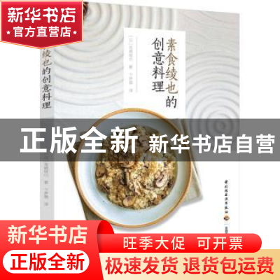 正版 素食绫也的创意料理 [日]高嶋绫也 中国轻工业出版社 978751