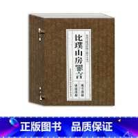 [正版]比璞山房罪言 无锡市图书馆藏古籍珍本丛刊