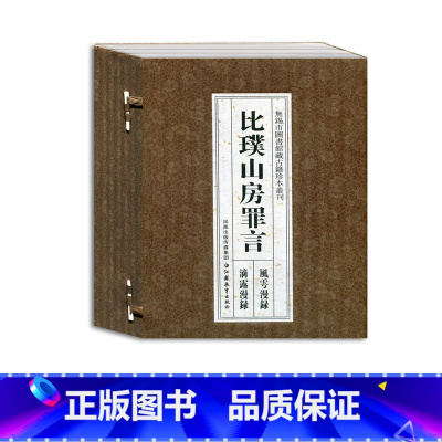 [正版]比璞山房罪言 无锡市图书馆藏古籍珍本丛刊