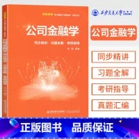 公司金融学 [正版]金融学 公司金融学 同步精讲+习题全解+考研指导 西安交通大学出版社 名校名师学习辅导系列丛书 公司