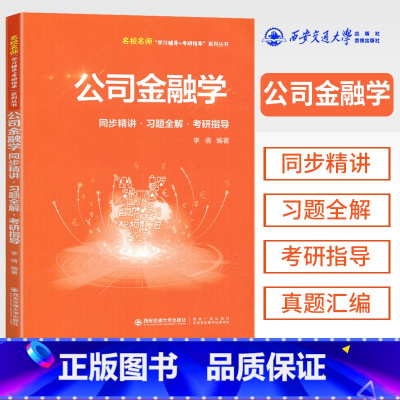 公司金融学 [正版]金融学 公司金融学 同步精讲+习题全解+考研指导 西安交通大学出版社 名校名师学习辅导系列丛书 公司
