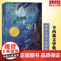 当怪物来敲门书正版 国际大奖小说派崔克奈斯新蕾出版社小学生三四五年级课外书国际获奖童书寒暑假课外书正版新蕾出版社