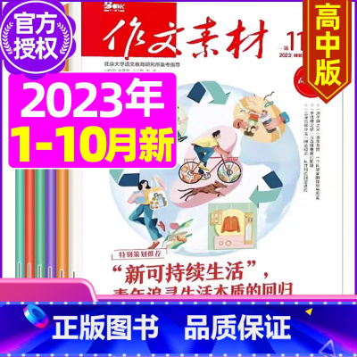 A[共18期]2023年1-3月上/4/5月下--10月全 [正版]作文素材高中版2023年1-10/11/12月/20