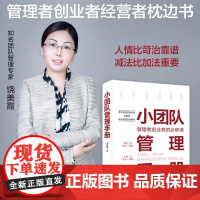 小团队管理手册(经典书全新修订)知名团队管理专家多年实战管理经验精华管理者 创业者必 修课一线管理技巧全解读