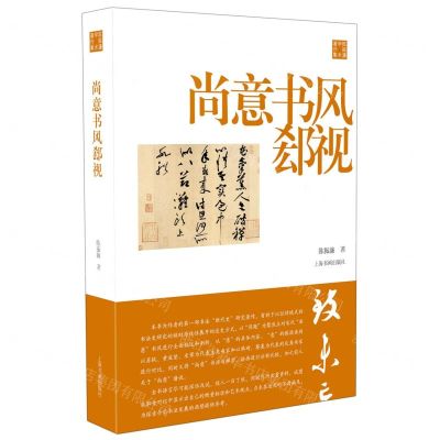 [N]尚意书风郄视/陈振濂学术著作集-9787547923047