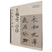 [N]王羲之兰亭序/古代墨宝甄选-9787554712801