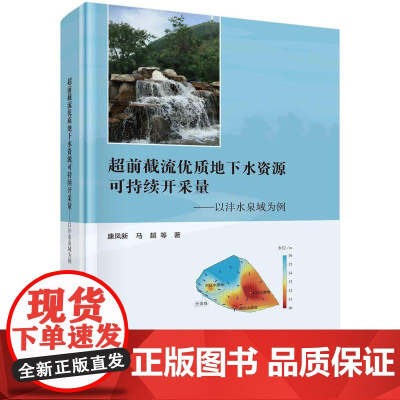 [按需印刷] 超前截流优质地下水资源可持续开采量——以沣水泉域为例