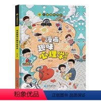 [精装单册]漫画趣味心理学 [正版]漫画趣味心理学启蒙书全套抖音同款物理化学数学语文小学生科普启蒙早教绘本一二年级课外阅