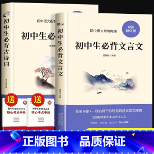 [全2册]初中生必背古诗词+文言文 [正版]初中必背古诗词和文言文全解一本通2025人教版译注及赏析小升初中考初中生古诗