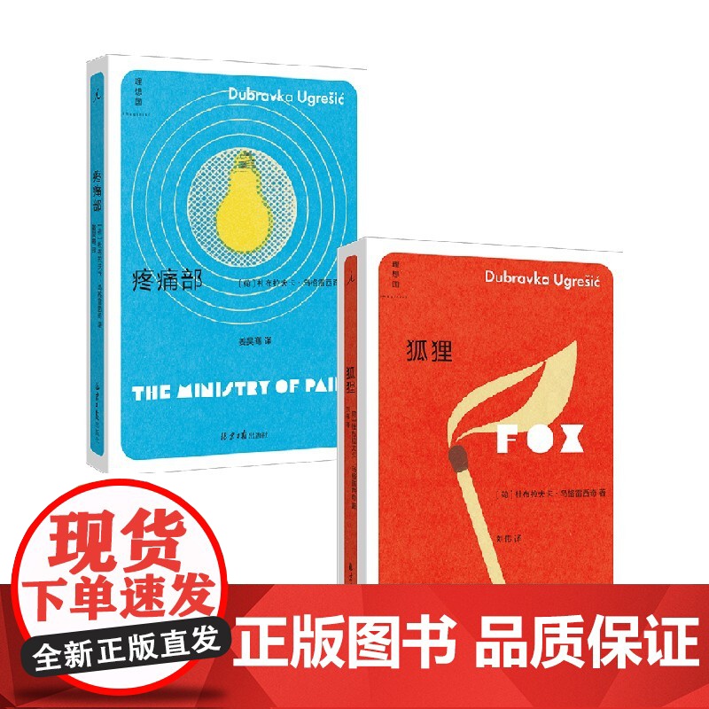 疼痛部+狐狸 杜布拉夫卡·乌格雷西奇套装2册 杜布拉夫卡·乌格雷西奇 著 小说