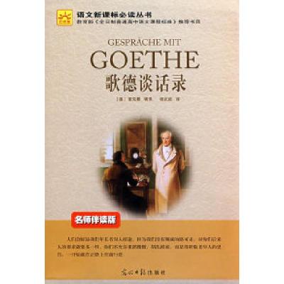 正版新书]歌德谈话录(德)爱克曼 辑录 杨武能9787802066762