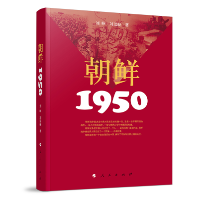 正版新书]朝鲜·1950刘峥 著 著9787010090283
