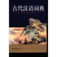 正版新书]古代汉语词典祝鸿熹9787805438191