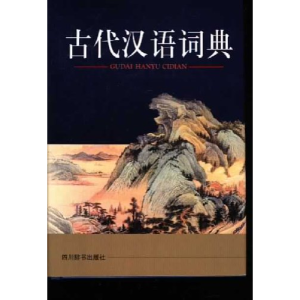 正版新书]古代汉语词典祝鸿熹9787805438191