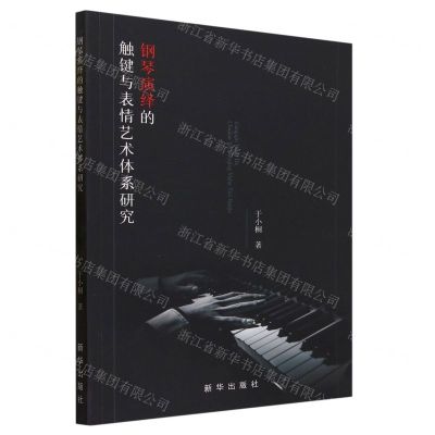 [N]钢琴演绎的触键与表情艺术体系研究-9787516664339