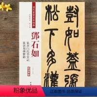 [正版]邓石如篆书白氏草堂记易传系辞 清代篆书名家经典彩色高清放大本超清原帖 毛笔书法篆书字帖古帖临摹附繁体旁注 中国