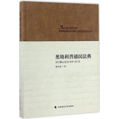 奥地利普通民法典 戴永盛 政法大学
