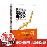 管理就是带团队出绩效 没有绩效产生 管理一文不值 狄振鹏 著 管理