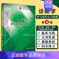 [正版] 诊断学学习指导与习题集 第4版 供基础临床预防口腔医学类专业用本科临床第九版 诊断学第9版配套习题集 9787