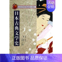 [正版]日本古典文学史 北京语言大学出版社 关立丹 编 著 著 文学理论/文学评论与研究