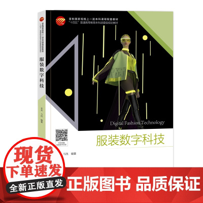 服装数字科技(附线上一流课程) 首批线上一流本科课程配套教材,数字资源内容丰富,图文并茂,四色印刷
