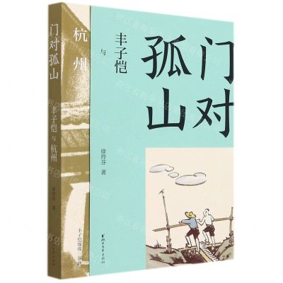 [N]门对孤山(丰子恺与杭州)/丰子恺缘缘三部曲-9787533966003