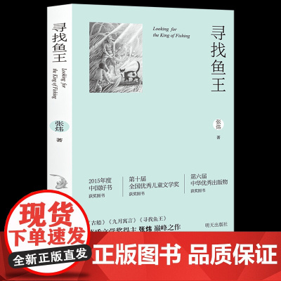 正版寻找鱼王张炜中国好书茅盾文学奖作者7-10-12岁青少年中小学生课外读物找回鱼王儿童文学经典故事书三年级四五六年级