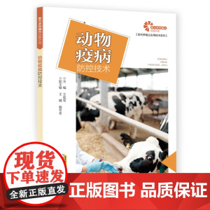 助力乡村振兴出版计划·现代养殖业实用技术系列:动物疫病防控技术