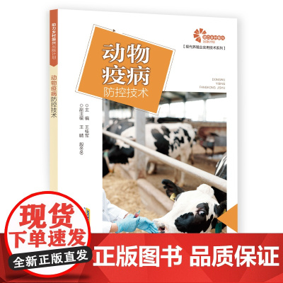 助力乡村振兴出版计划·现代养殖业实用技术系列:动物疫病防控技术