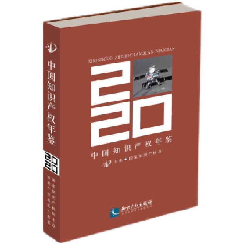 正版新书]中国知识产权年鉴国家知识产权局 著9787513073684