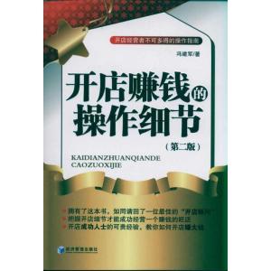 正版新书]开店赚钱的操作细节(第二版)冯建军9787509613344