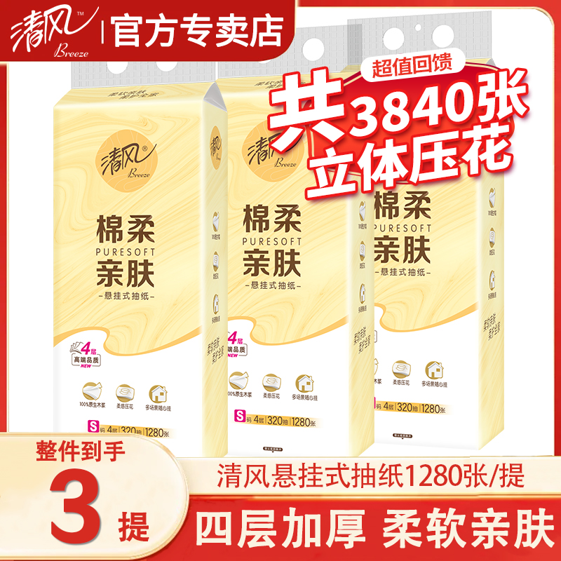 清风挂抽悬挂式抽纸棉柔4层320抽3提面巾纸餐巾纸