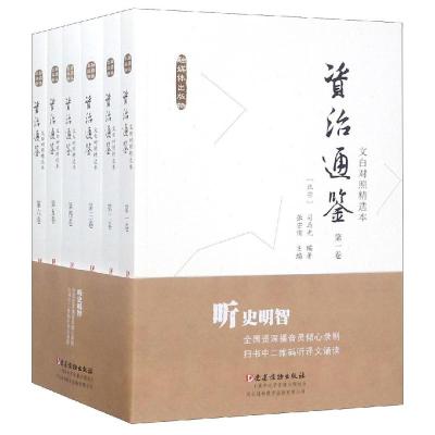 文白对照<资治通鉴>精选本(全6卷)