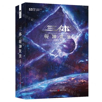 [N]三体(Ⅲ死神永生)/中国科幻基石丛书-9787229166915