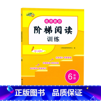 阶梯阅读 小学六年级 [正版]2024新版小桔豆名师教你阶梯阅读训练六6年级上下册分级阅读闯关训练六年级语文阅读理解记叙