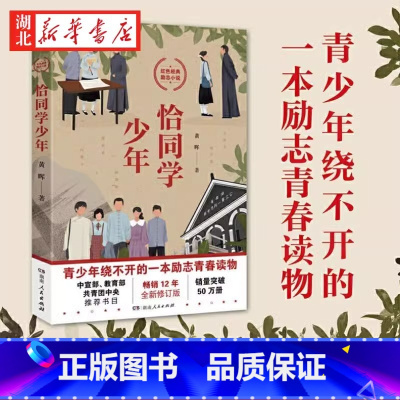 [正版]恰同学少年 黄晖 红色青春励志小说青少年绕不开的一本励志读物 中小学生课外阅读书籍五六年级初一二三青春成长小说