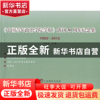 正版 《中国青年政治学院学报》创刊30周年纪念集:1982-2012 周晓