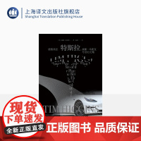 极限高压:特斯拉,埃隆·马斯克与世纪之赌 [美]提姆·希金斯 著 孙灿译 新能源汽车 我们这个时代的“权力的游戏” 上海