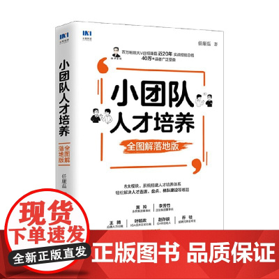 小团队人才培养 全图解落地版 任康磊 著 深入场景剖析管理难题与解决方法 管理