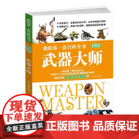 我的套百科全书进阶版-武器大师儿童军事书籍霸王武器轻王牌大全现代手枪械大炮飞机舰船导弹小学生三四五六年级课外必读老师