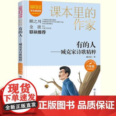 有的人臧克家诗歌课本里的作家六年级读的课外书适合小学生看的课外书语文教材配套阅读书籍儿童文学读物故事书