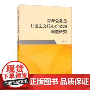 青年公务员社会主义核心价值观调查研究