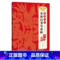 [正版]新春大吉 实用行书写春联 4大类160幅春节对联 古帖行书集字对联横幅毛笔软笔书法练字帖 行书春联对联作品集萃