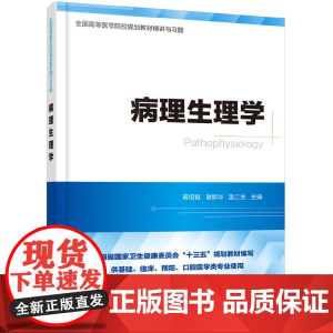 病理生理学精讲与习题(第九版教材同步精讲精练,重点难点解析,配套习题集) 蒋绍祖 化学工业出版社 正版书籍