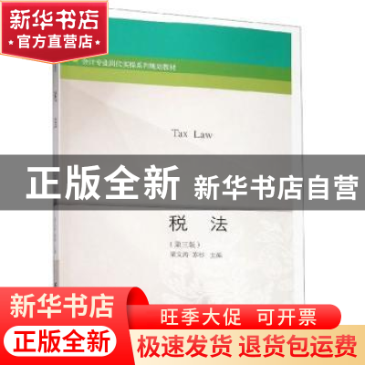 正版 税法 梁文涛苏杉 东北财经大学出版社 9787565436116 书籍