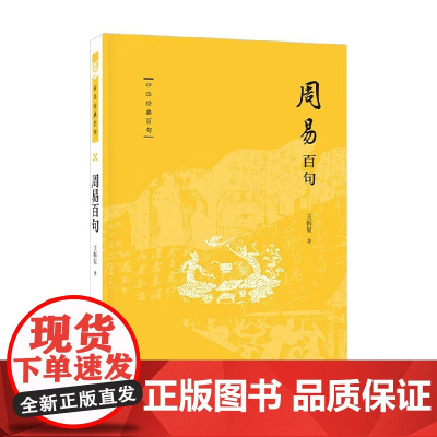 周易百句 王振复 著 社会科学