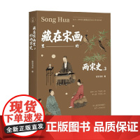 藏在宋画里的两宋史 3 南宋书房 著 历史