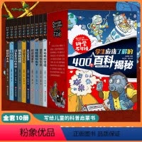 [礼盒装10册]科学不可怕 [正版]科学不可怕全10册 百科全书漫画版小学生物理化学科学科普类三四五六年级的课外阅读百科